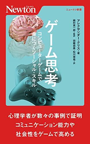 ゲーム思考 コンピューターゲームで身につくソーシャル・スキル