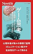 ゲーム思考 コンピューターゲームで身につくソーシャル・スキル