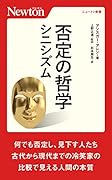 否定の哲学 シニシズム