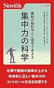 最新の脳科学と心理学で高まる 集中力の科学