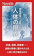 極地探検で立証される 人体の限界