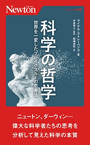 科学の哲学 世界を一変したブレイクスルーの思考法