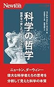 科学の哲学 世界を一変したブレイクスルーの思考法
