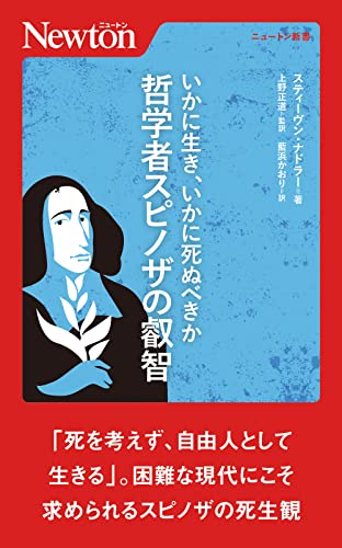 いかに生き、いかに死ぬべきか 哲学者スピノザの叡智