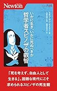 いかに生き、いかに死ぬべきか 哲学者スピノザの叡智
