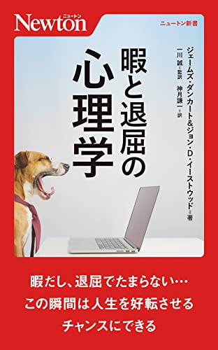 暇と退屈の⼼理学