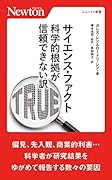 サイエンス・ファクト 科学的根拠が信頼できない訳