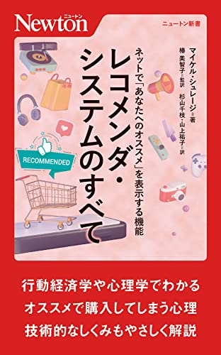 ネットで「あなたへのオススメ」を表⽰する機能 レコメンダ・システムのすべて