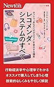 ネットで「あなたへのオススメ」を表⽰する機能 レコメンダ・システムのすべて