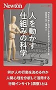 人を動かす仕組みの科学