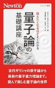 教えたくなるほどよくわかる量⼦論の基礎講座