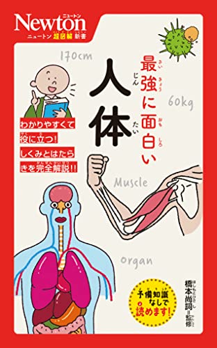 ニュートン超図解新書 最強に面白い 人体