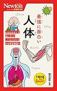 ニュートン超図解新書 最強に面白い 人体