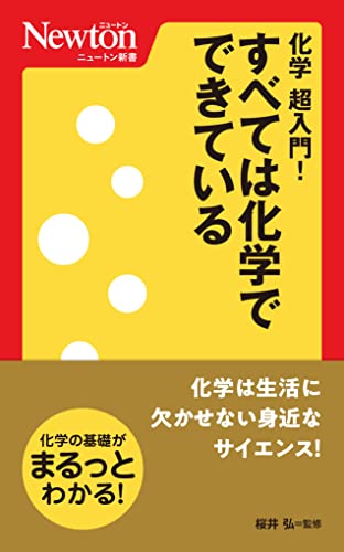 ニュートン新書 化学 超入門!すべては化学でできている