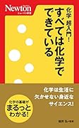 ニュートン新書 化学 超入門!すべては化学でできている