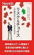 リスク&チョイス ⼈の意思はいかにして決まるのか