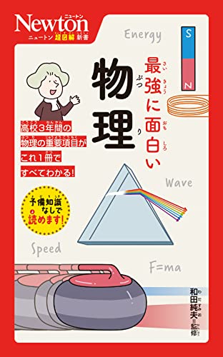 ニュートン超図解新書 最強に面白い 物理