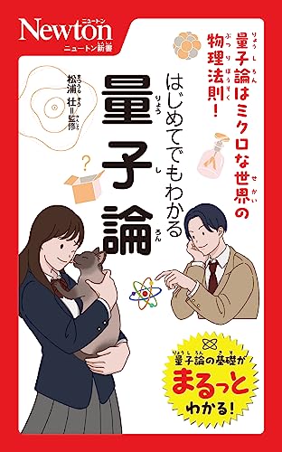 ニュートン新書 はじめてでもわかる 量⼦論