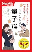 ニュートン新書 はじめてでもわかる 量⼦論