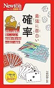 ニュートン超図解新書 最強に⾯⽩い 確率