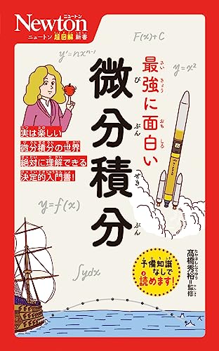 ニュートン超図解新書 最強に⾯⽩い 微分積分