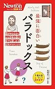 ニュートン超図解新書 最強に⾯⽩い パラドックス