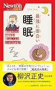 ニュートン超図解新書 最強に面白い 睡眠