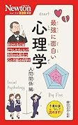 ニュートン超図解新書 最強に面白い 心理学 人間関係編