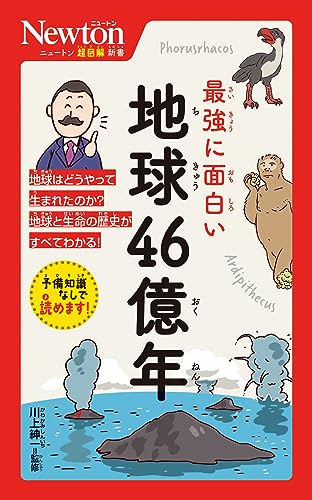 ニュートン超図解新書 最強に⾯⽩い 地球46億年