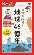 ニュートン超図解新書 最強に⾯⽩い 地球46億年