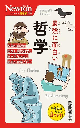 ニュートン超図解新書 最強に⾯⽩い 哲学