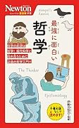 ニュートン超図解新書 最強に⾯⽩い 哲学