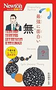 ニュートン超図解新書 最強に面白い 無