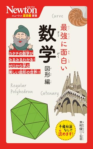 ニュートン超図解新書 最強に面白い 数学 図形編