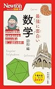 ニュートン超図解新書 最強に面白い 数学 図形編
