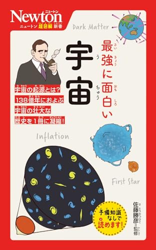 ニュートン超図解新書 最強に面白い 宇宙