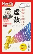 ニュートン超図解新書 最強に面白い 虚数