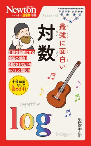 ニュートン超図解新書 最強に面白い 対数