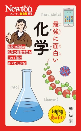 ニュートン超図解新書 最強に面白い 化学