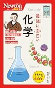 ニュートン超図解新書 最強に面白い 化学