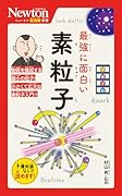 ニュートン超図解新書 最強に面白い 素粒子