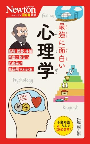 ニュートン超図解新書 最強に面白い 心理学