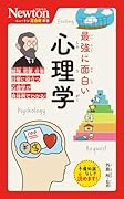 ニュートン超図解新書 最強に面白い 心理学