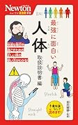 ニュートン超図解新書 最強に面白い 人体 取扱説明書編
