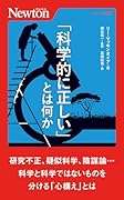 「科学的に正しい」とは何か