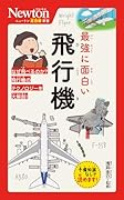 ニュートン超図解新書 最強に面白い 飛行機