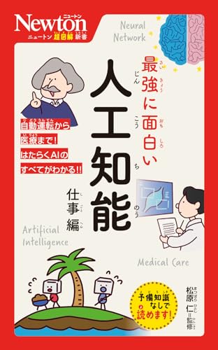 ニュートン超図解新書 最強に面白い 人工知能 仕事編