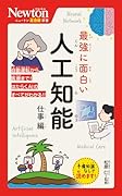 ニュートン超図解新書 最強に面白い 人工知能 仕事編