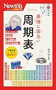 ニュートン超図解新書 最強に⾯⽩い 周期表