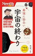 ニュートン超図解新書 最強に面白い 宇宙の終わり